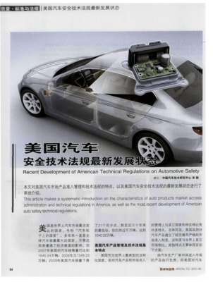 美國汽車安全技術(shù)法規(guī)的新發(fā)展 邁向更智能與更安全的未來
